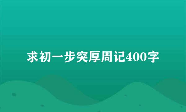 求初一步突厚周记400字