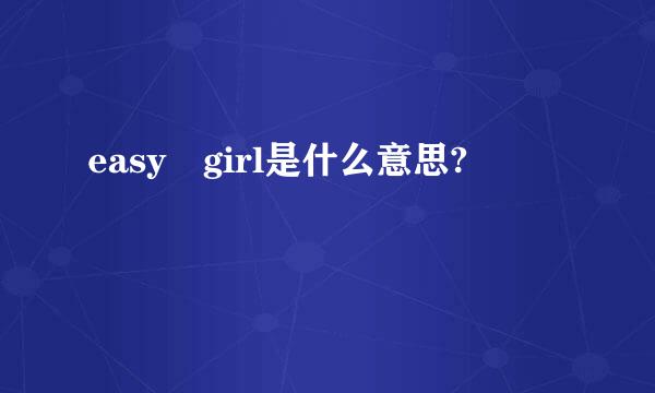 easy girl是什么意思?