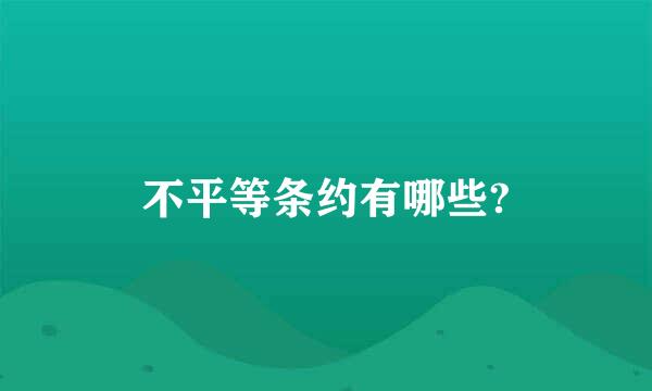 不平等条约有哪些?