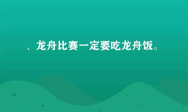 、龙舟比赛一定要吃龙舟饭。