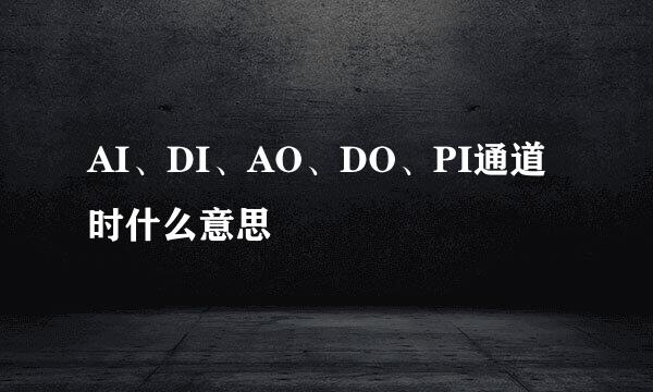 AI、DI、AO、DO、PI通道时什么意思