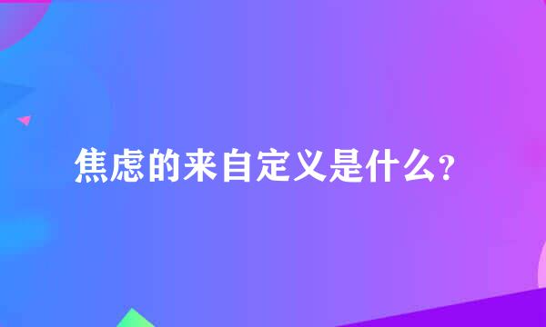 焦虑的来自定义是什么？