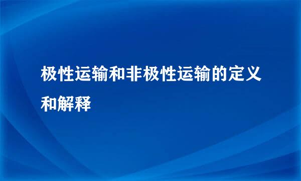 极性运输和非极性运输的定义和解释