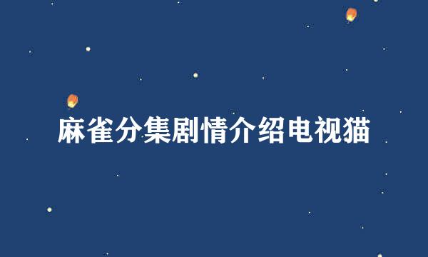 麻雀分集剧情介绍电视猫