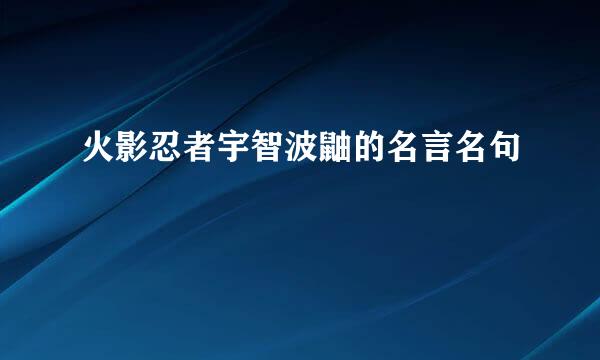 火影忍者宇智波鼬的名言名句