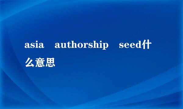 asia authorship seed什么意思