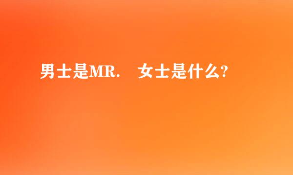 男士是MR. 女士是什么?