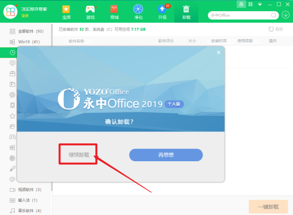 如何卸载永中Office？