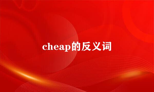 cheap的反义词