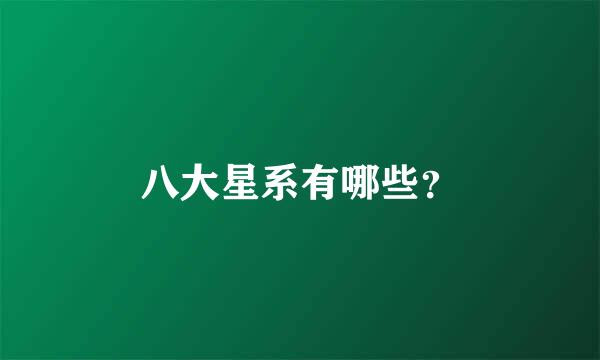 八大星系有哪些？