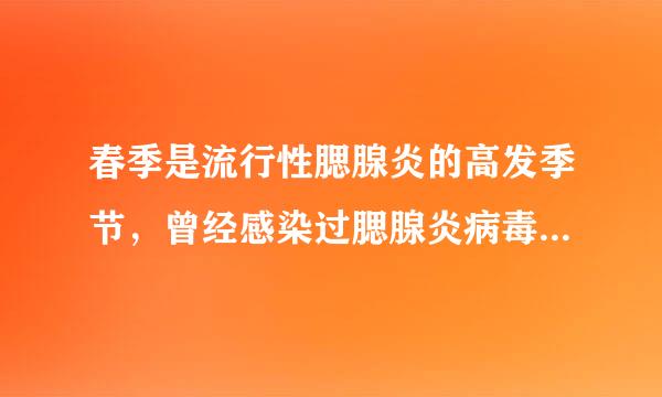 春季是流行性腮腺炎的高发季节，曾经感染过腮腺炎病毒的人..来自.