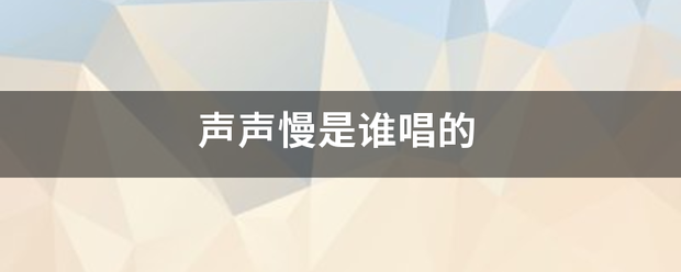 声声慢是谁唱的