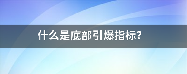 什么是底部引爆指标？