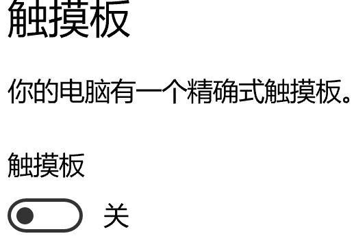 小米笔用校海封类议专府便做记本鼠标触摸板开关？