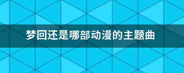 梦回还是哪部动漫的主题曲