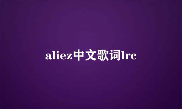 aliez中文歌词lrc