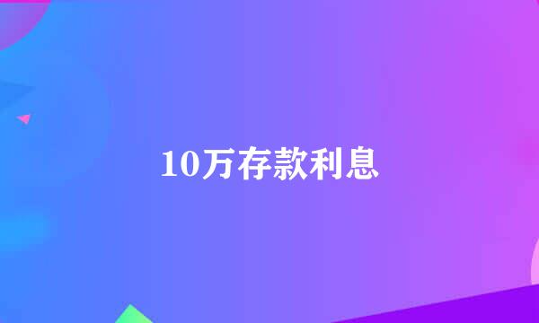 10万存款利息