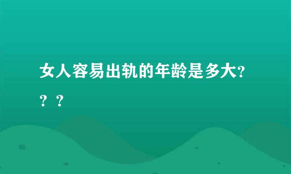 女人容易出轨的年龄是多大？？？