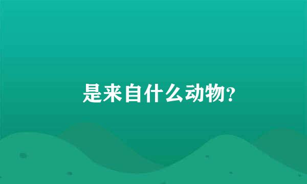 犼是来自什么动物？