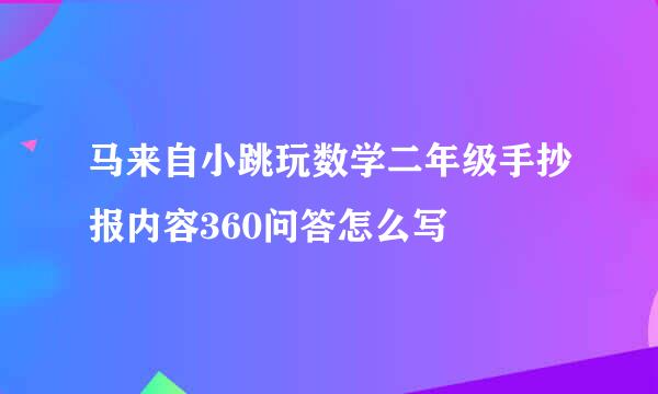 马来自小跳玩数学二年级手抄报内容360问答怎么写