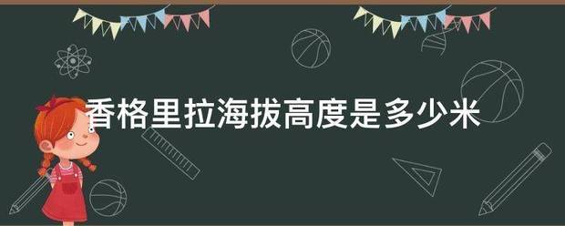 香格里拉海拔高度是多少米