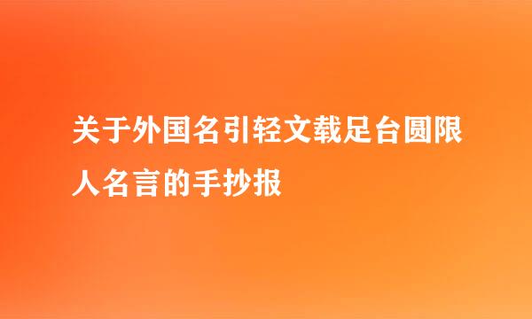 关于外国名引轻文载足台圆限人名言的手抄报