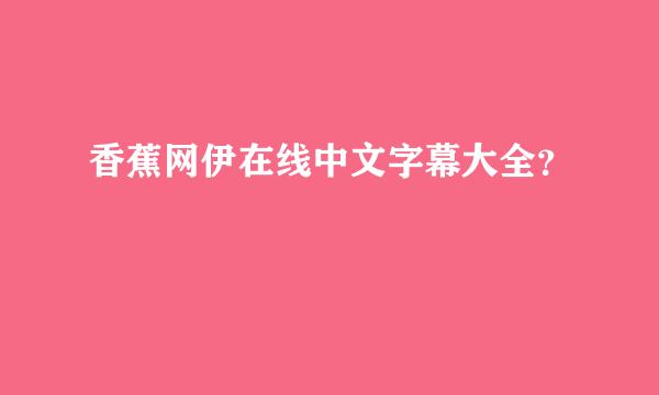 香蕉网伊在线中文字幕大全？