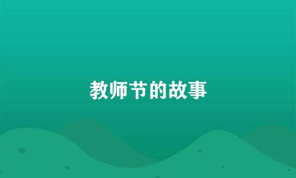 教师节的故事