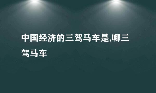 中国经济的三驾马车是,哪三驾马车