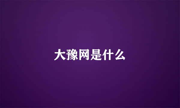 大豫网是什么