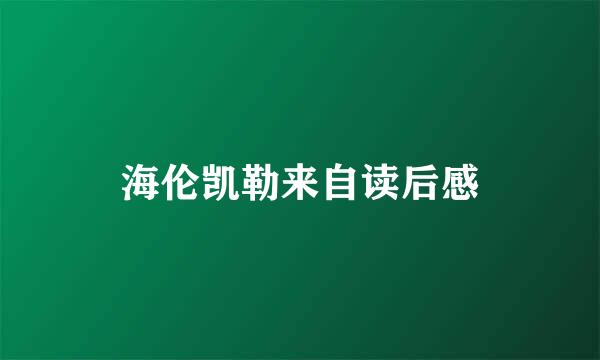 海伦凯勒来自读后感