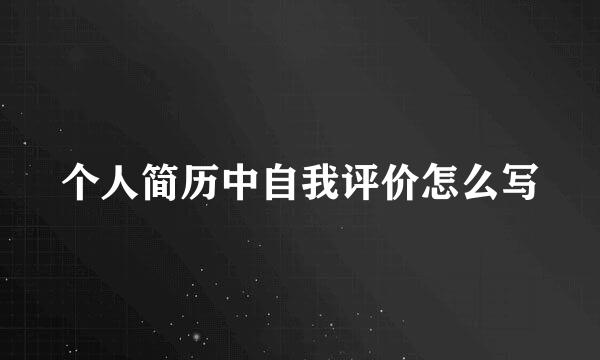 个人简历中自我评价怎么写