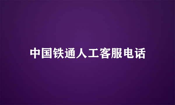 中国铁通人工客服电话