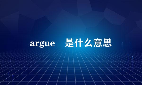 argue 是什么意思