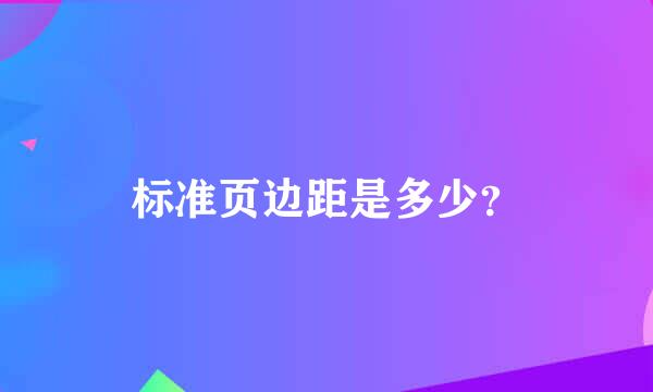 标准页边距是多少？