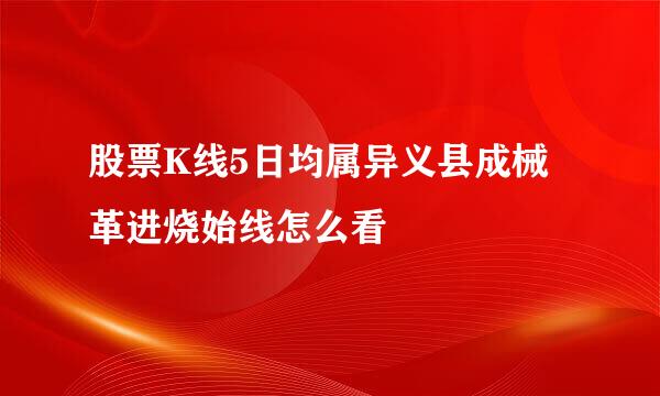 股票K线5日均属异义县成械革进烧始线怎么看