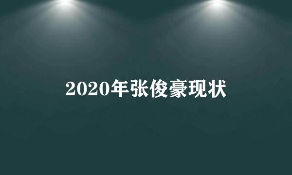 2020年张俊豪现状