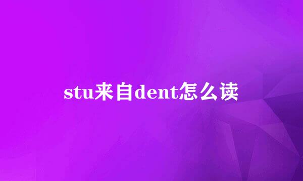 stu来自dent怎么读