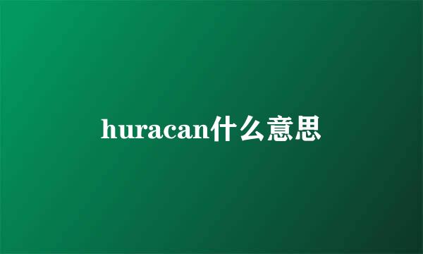 huracan什么意思