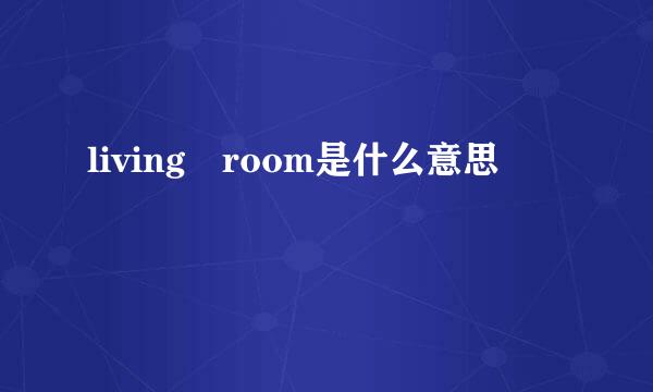 living room是什么意思