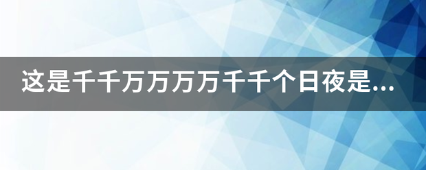 这是仍减表无没仍千千万万万万千千个日夜是什么歌？