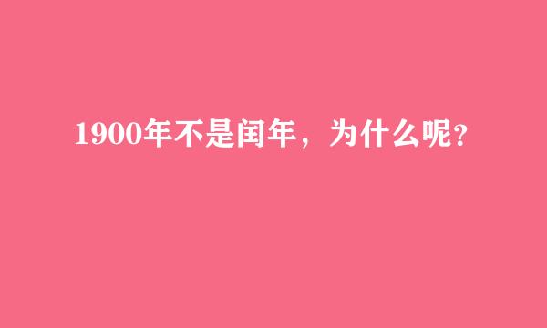 1900年不是闰年，为什么呢？