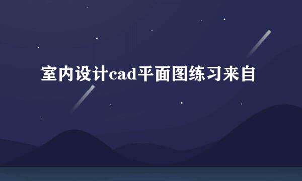 室内设计cad平面图练习来自