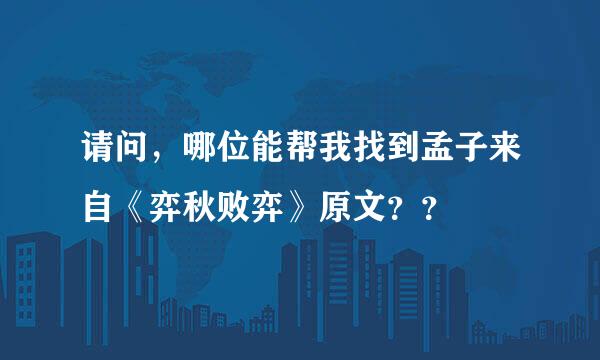 请问，哪位能帮我找到孟子来自《弈秋败弈》原文？？