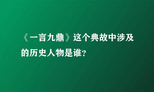 《一言九鼎》这个典故中涉及的历史人物是谁？