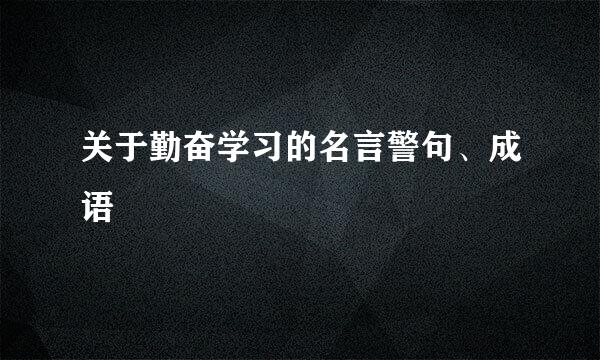 关于勤奋学习的名言警句、成语