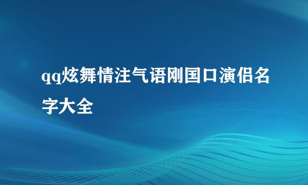 qq炫舞情注气语刚国口演侣名字大全