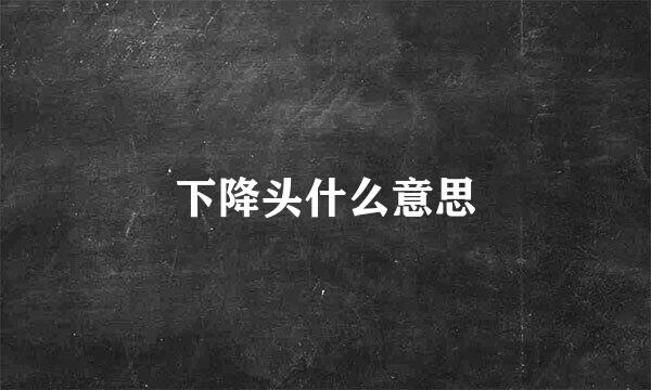 下降头什么意思