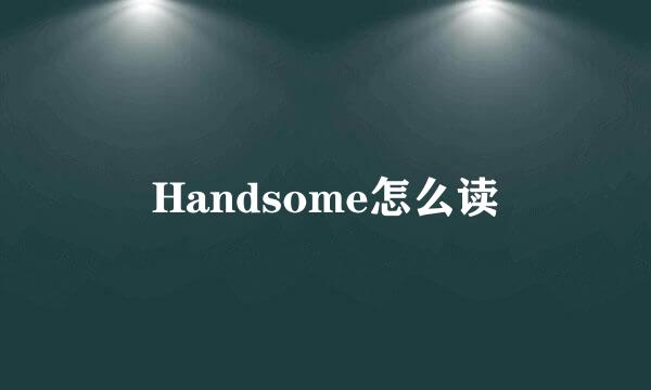 Handsome怎么读