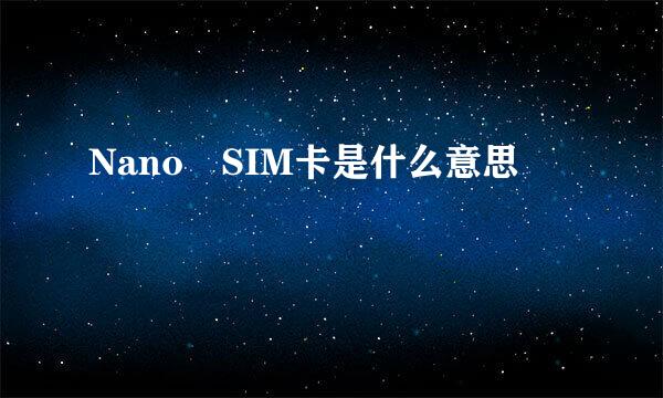 Nano SIM卡是什么意思